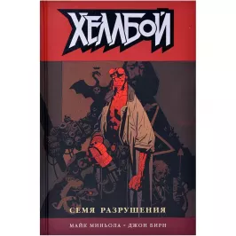 Хеллбой. Том 1. Семя разрушения картинка 341432 - МосИгра